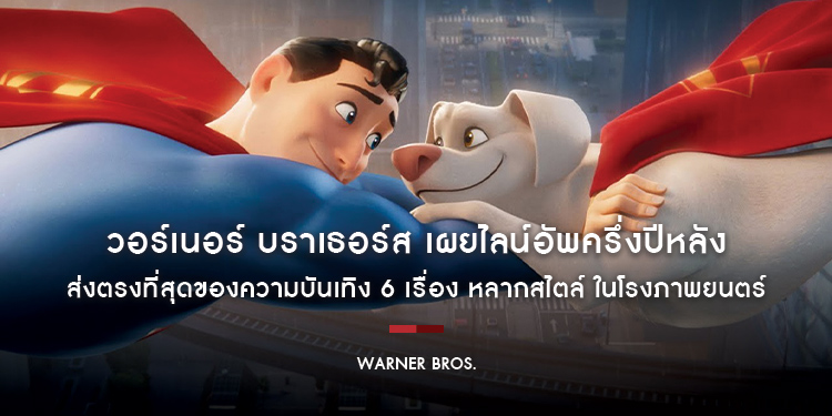 Warner Bros. เผยไลน์อัพครึ่งปีหลัง 2022 ส่งตรงที่สุดของความบันเทิง 6 เรื่อง หลากสไตล์ ในโรงภาพยนตร์